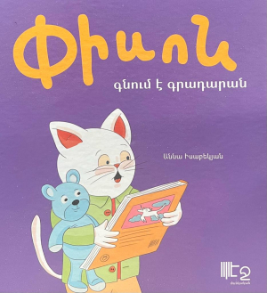 Փիսոն գնում է գրադարան