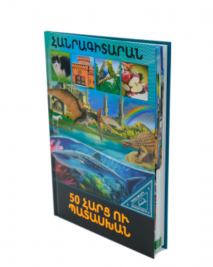 Գիտելիքների աշխարհում. 50 հարց ու պատասխան