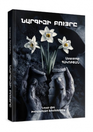 Նարգիզի բույրը