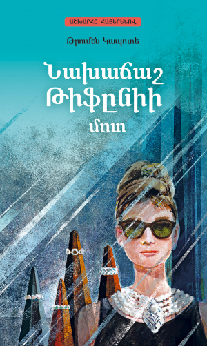 Նախաճաշ Թիֆընիի մոտ