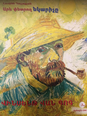 Արև փնտրող նկարիչը․ Վան Գոգ