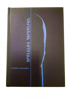 Որոնելով հարմոնիան