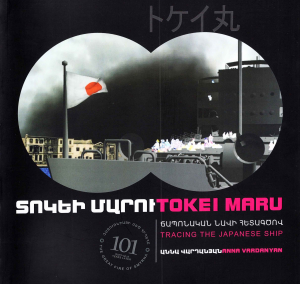 Տոկեի Մարու․ Ճապոնական նավի հետագծով 101 տարի անց