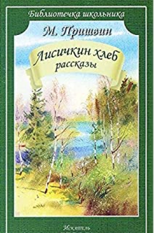 Лисичкин хлеб. Рассказы