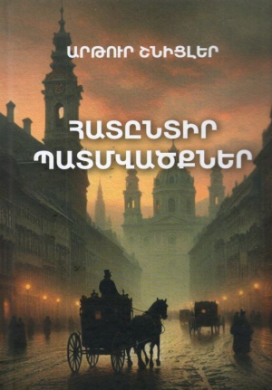 Հատընտիր պատմվածքներ