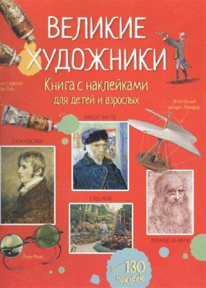 Великие художники