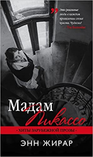 Мадам Пикассо