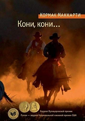 Кони, кони...