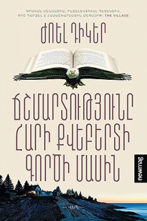 Ճշմարտությունը Հարի Քվեբերտի գործի մասին
