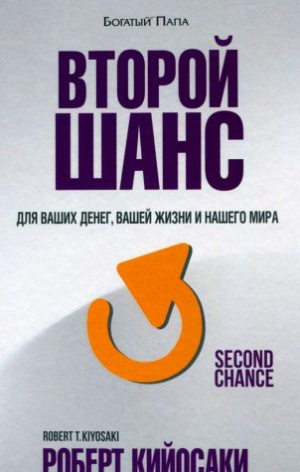 Второй шанс