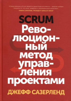 Scrum. Революционный метод управления проектами