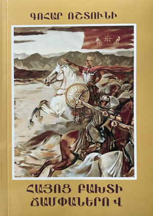 Հայոց բախտի ճամփաներով