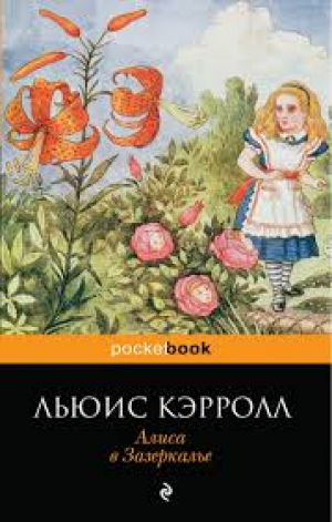 Алиса в Зазеркалье