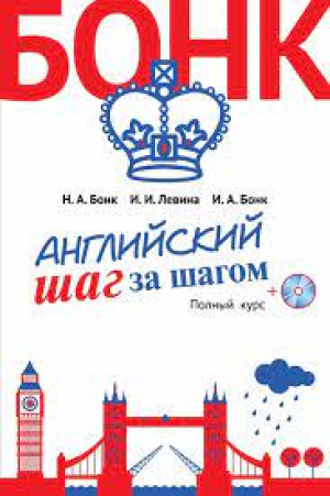 Английский шаг за шагом. Полный курс
