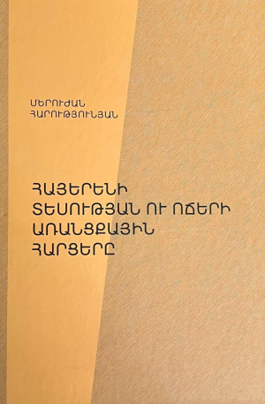 Հայերենի տեսության ու ոճերի առանցքային հարցերը