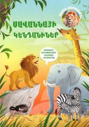Փոքրիկ հանրագիտարան. Սավաննայի կենդանիներ