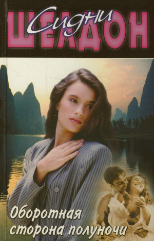 Оборотная сторона полуночи