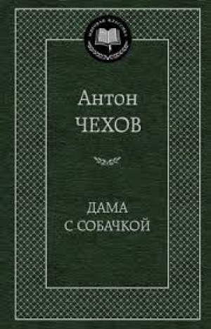 Дама с собачкой