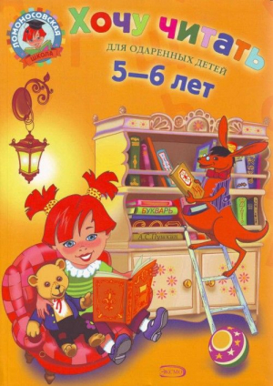 Хочу читать: Для детей 5-6 лет