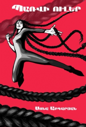 Պառվի ուլերը