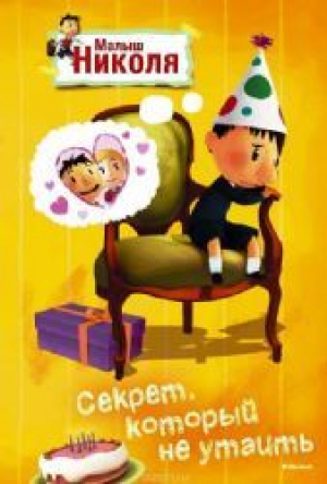 Секрет, который не утаить