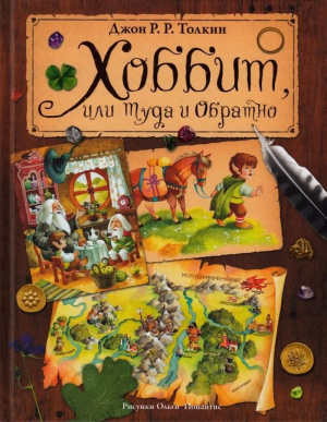 Хоббит, или туда и обратно