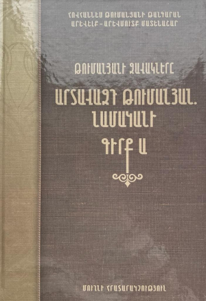 Արտավազդ Թումանյան․ Նամականի - գիրք Ա