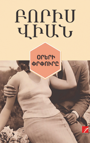 Օրերի փրփուրը
