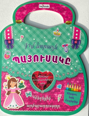 Իմ նորաձև պայուսակը Գեղեցիկ արքայադուստրեր