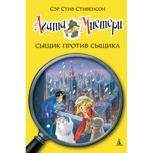 Агата Мистери. Кн.14. Сыщик против сыщика