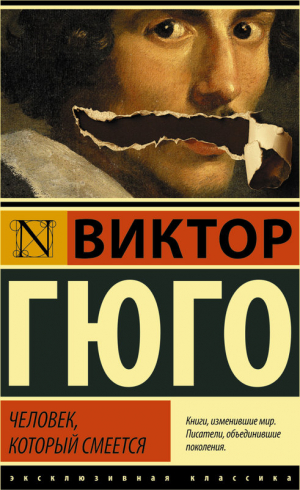 Человек, который смеется