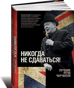 Никогда не сдаваться! Лучшие речи Черчилля