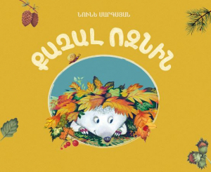 Քաչալ ոզնին