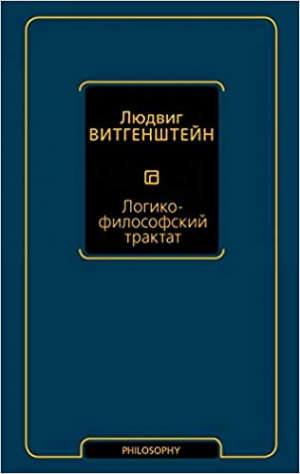 Логико-философский тракт