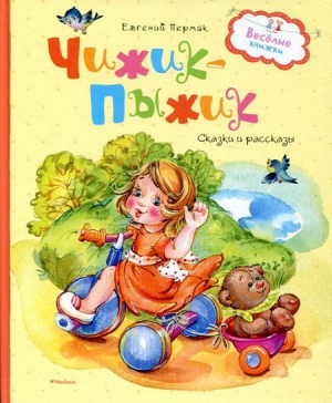 Чижик-пыжик