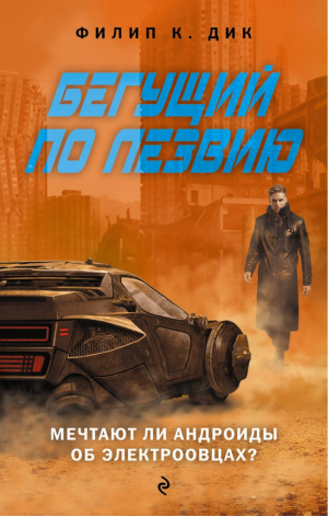 Бегущий по лезвию