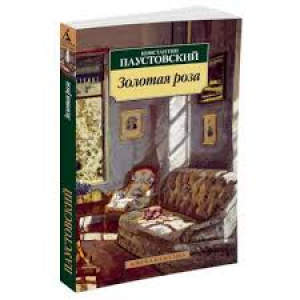 Золотая роза