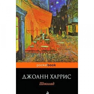 Шоколад