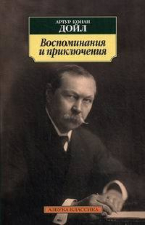 Воспоминания и приключения