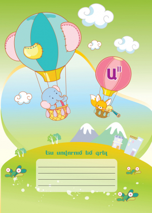 Ես սովորում եմ գրել Ա II