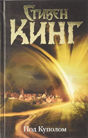 Под куполом