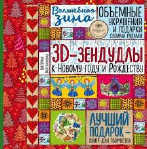 3D-зендудлы к Новому году и Рождеству