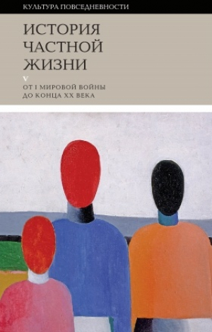История частной жизни. Т. 5: От I Мировой войны до конца XX века 2021