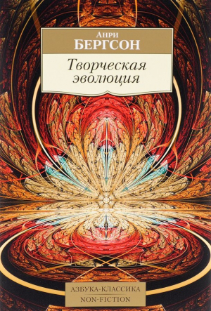 Творческая эволюция