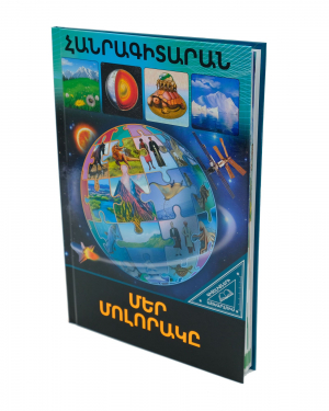 Գիտելիքների աշխարհում. Մեր մոլորակը