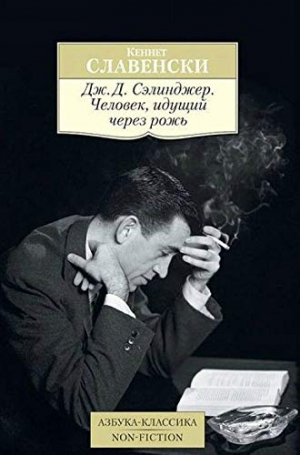 Дж. Д. Сэлинджер. Человек, идущий через рожь