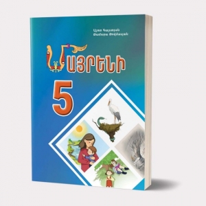 Մայրենի 5 դասագիրք