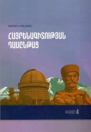 Հայրենագիտության դասընթաց. խումբ 4
