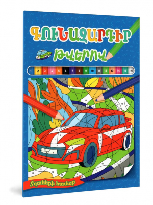 Գունազարդիր թվերով. տղաների համար