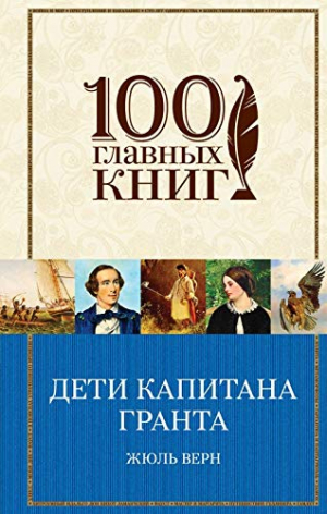 Дети Капитана Гранта